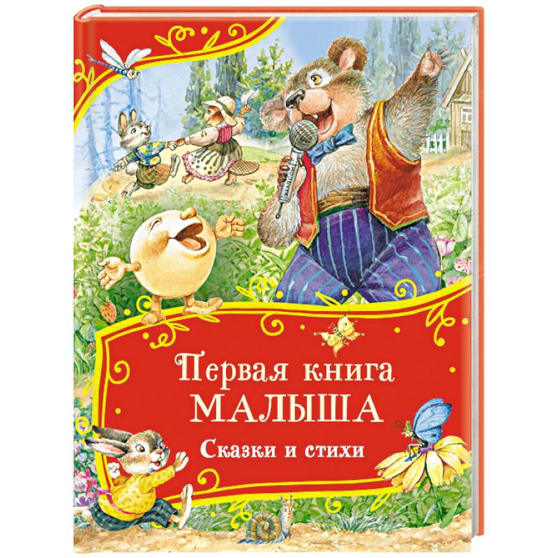Первая книга малыша. Сказки и стихи Первая книга малыша. Сказки и стихи