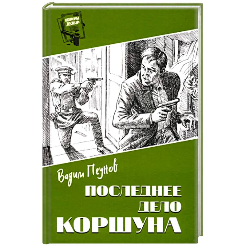 Последнее дело Коршуна