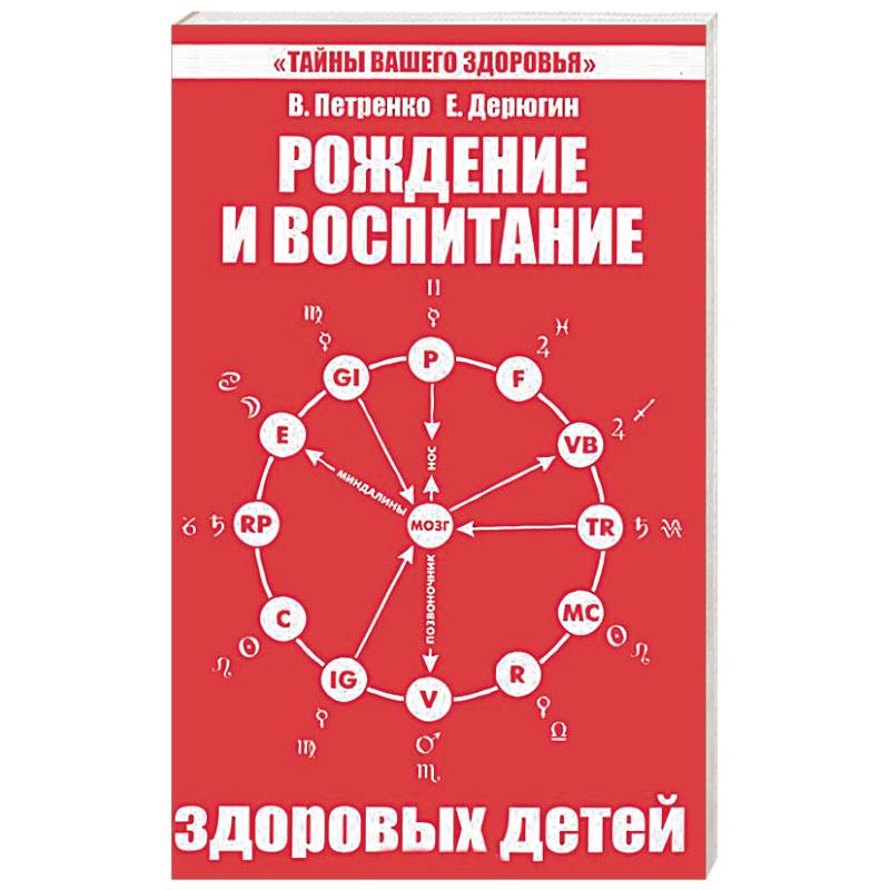 Рождение и воспитание. Рождение и воспитание здоровых детей. Книги в Петренко и е Дерюгин. Петренко рождение и воспитание. Петренко в в Дерюгин е е.