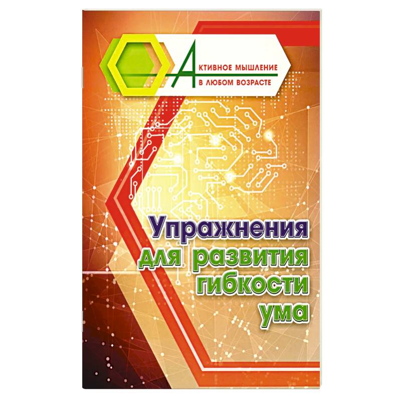 Упражнения для развития гибкости ума Упражнения для развития гибкости ума
