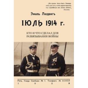 Июль 1914. Кто и что сделал для развязывания войны Июль 1914. Кто и что сделал для развязывания войны