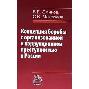 Концепция борьбы с организованной и коррупционной преступностью в России: Монография