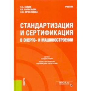 Стандартизация и сертификация в энерго- и машиностроении. Учебник