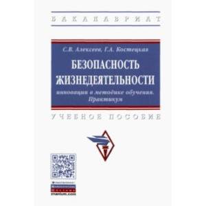 Безопасность жизнедеятельности. Инновации в методике обучения. Практикум Безопасность жизнедеятельности. Инновации в методике обучения. Практикум