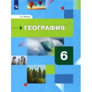 География. 6 класс. Начальный курс. Учебник География. 6 класс. Начальный курс. Учебник