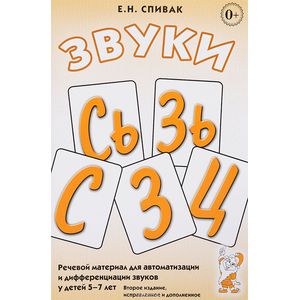 книга Звуки С, Сь, З, Зь, Ц: речевой материал для автоматизации и дифференциации звуков у детей 5-7 лет с доставкой по Франции Упражнения по развитию и коррекции речи, книга Звуки С, Сь, З, Зь, Ц: речевой материал для автоматизации и дифференциации звуков у детей 5-7 лет