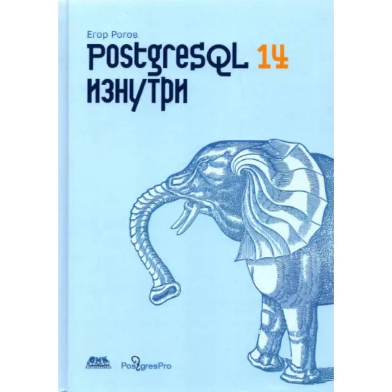 POSTGRESQL 14 изнутри POSTGRESQL 14 изнутри