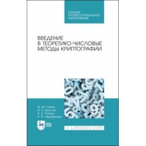 Введение в теоретико-числовые методы криптографии. Учебное пособие для СПО Введение в теоретико-числовые методы криптографии. Учебное пособие для СПО