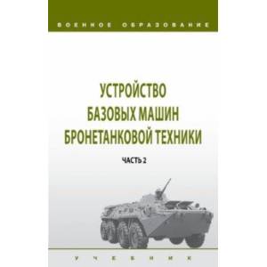 Устройство базовых машин бронетанковой техники. Учебник. В 2 частях. Часть 2 Устройство базовых машин бронетанковой техники. Учебник. В 2 частях. Часть 2