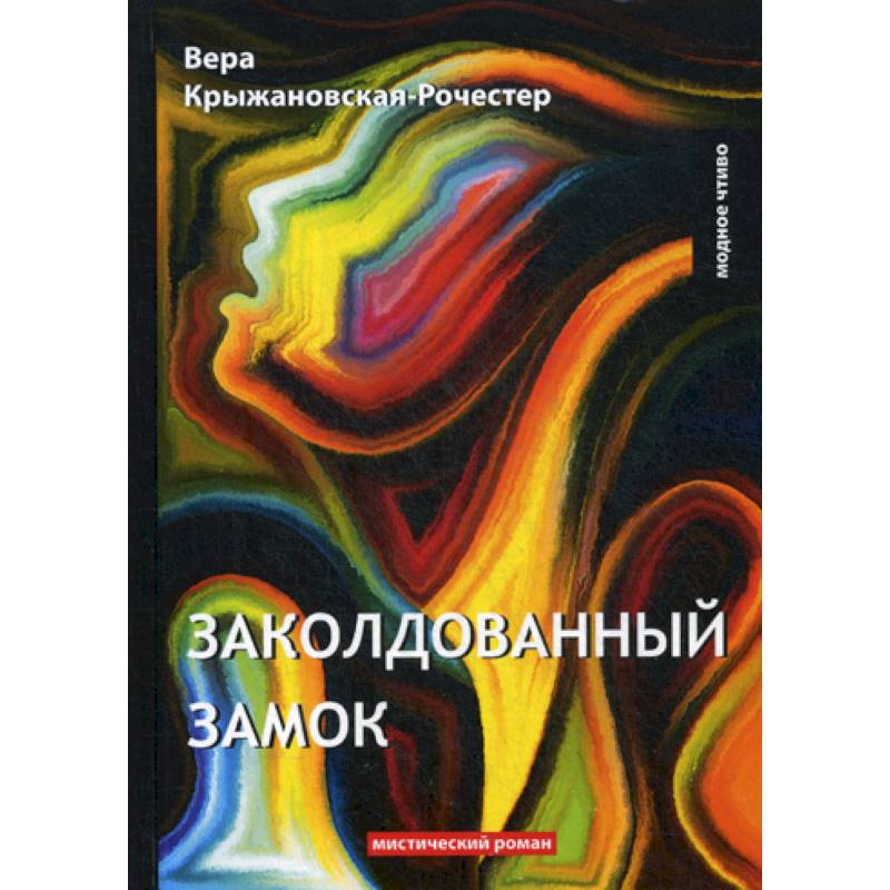 Заколдованный замок Заколдованный замок