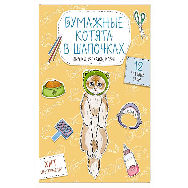 Бумажные котята в шапочках  Вырежи, раскрась, играй. 12 готовых схем