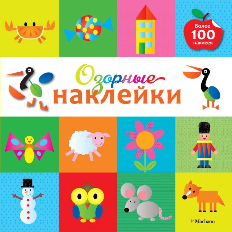 Озорные наклейки (Пеликан)