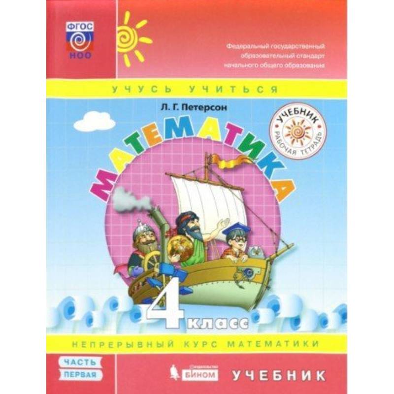 Математика. 4 класс. Учебник. В 3-х частях. ФП. Часть 1 Математика. 4 класс. Учебник. В 3-х частях. ФП. Часть 1