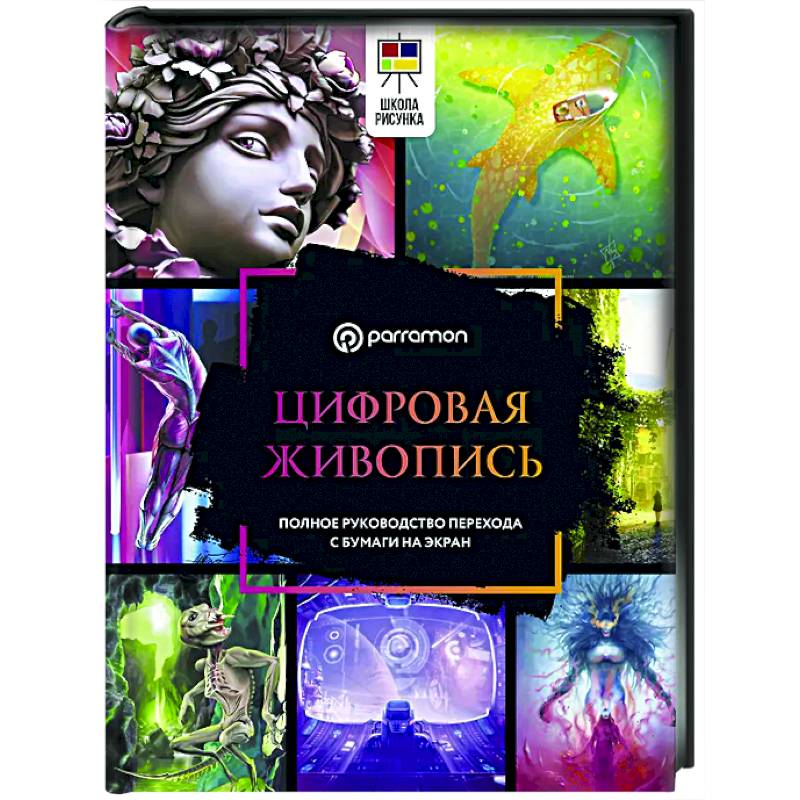 Цифровая живопись. Полное руководство перехода с бумаги на экран Цифровая живопись. Полное руководство перехода с бумаги на экран