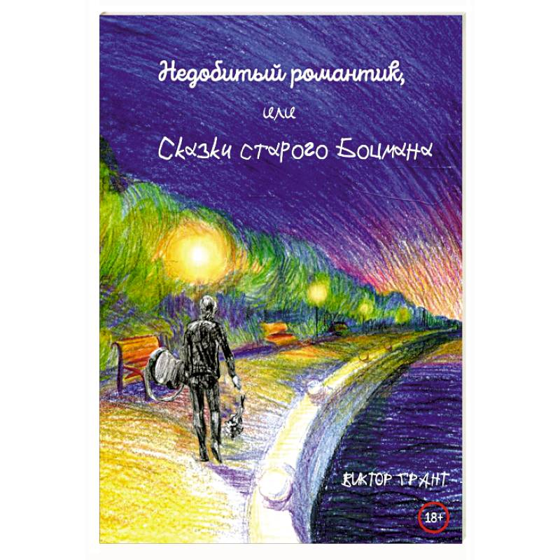 Недобитый романтик, или Сказки старого боцмана