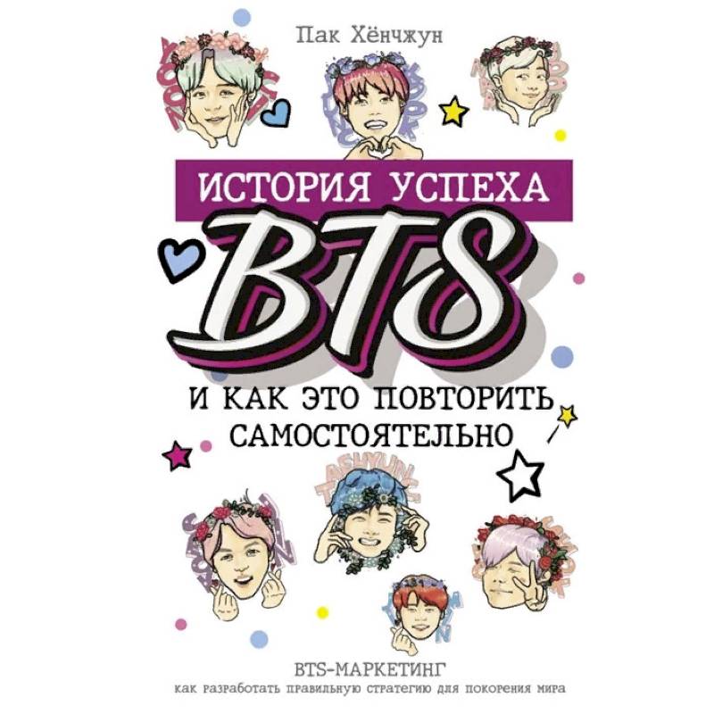 Бтс рассказы. Книга BTS. Книга история успеха BTS И как это повторить самостоятельно. История БТС книга. Обложка книги BTS.