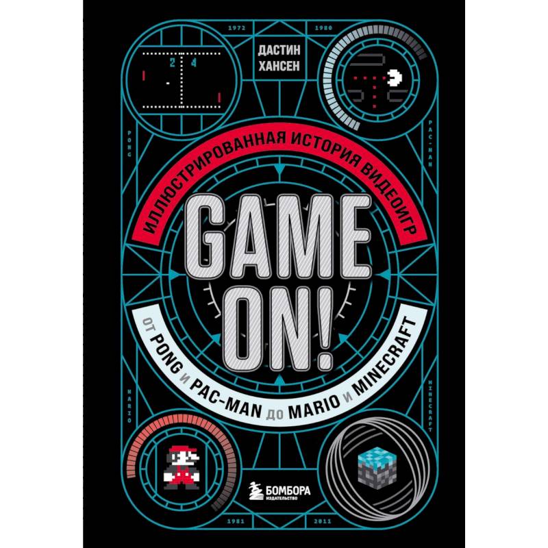 Game On! Иллюстрированная история видеоигр от Pong и Pac-Man до Mario и Minecraft Game On! Иллюстрированная история видеоигр от Pong и Pac-Man до Mario и Minecraft
