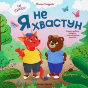 Я не хвастун Я не хвастун