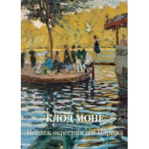 книга Клод Моне. Пейзаж окрестностей Парижа с доставкой по Франции Культура, искусство, книга Клод Моне. Пейзаж окрестностей Парижа
