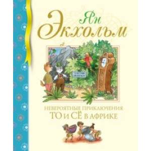 Невероятные приключения То и Сё в Африке Невероятные приключения То и Сё в Африке