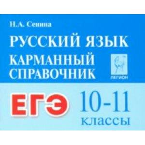 ЕГЭ. Русский язык. 10–11 классы. Карманный справочник ЕГЭ. Русский язык. 10–11 классы. Карманный справочник