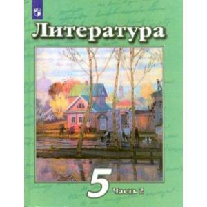 Литература. 5 класс. Учебник. В 2-х частях. ФП