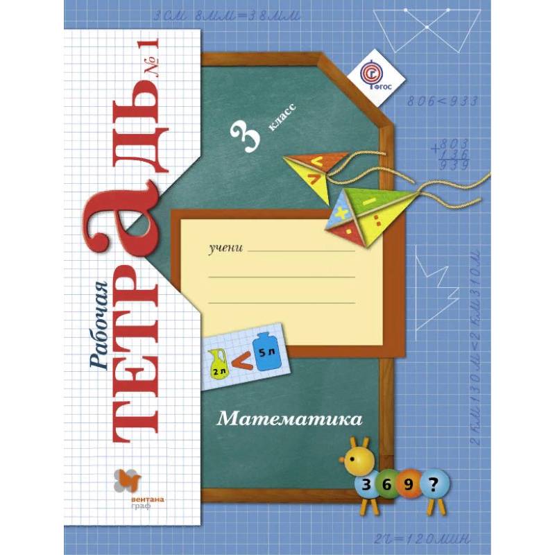 Математика. 3 класс. Рабочая тетрадь № 1. ФГОС Математика. 3 класс. Рабочая тетрадь № 1. ФГОС