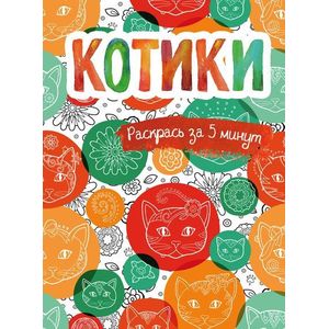 Котики. Блокнот-раскраска