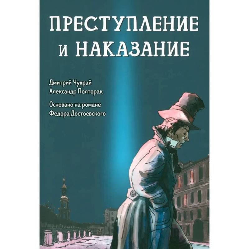 Преступление и наказание. Графический роман Преступление и наказание. Графический роман