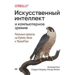 Искусственный интеллект и компьютерное зрение. Реальные проекты на Python, Keras и TensorFlow Искусственный интеллект и компьютерное зрение. Реальные проекты на Python, Keras и TensorFlow