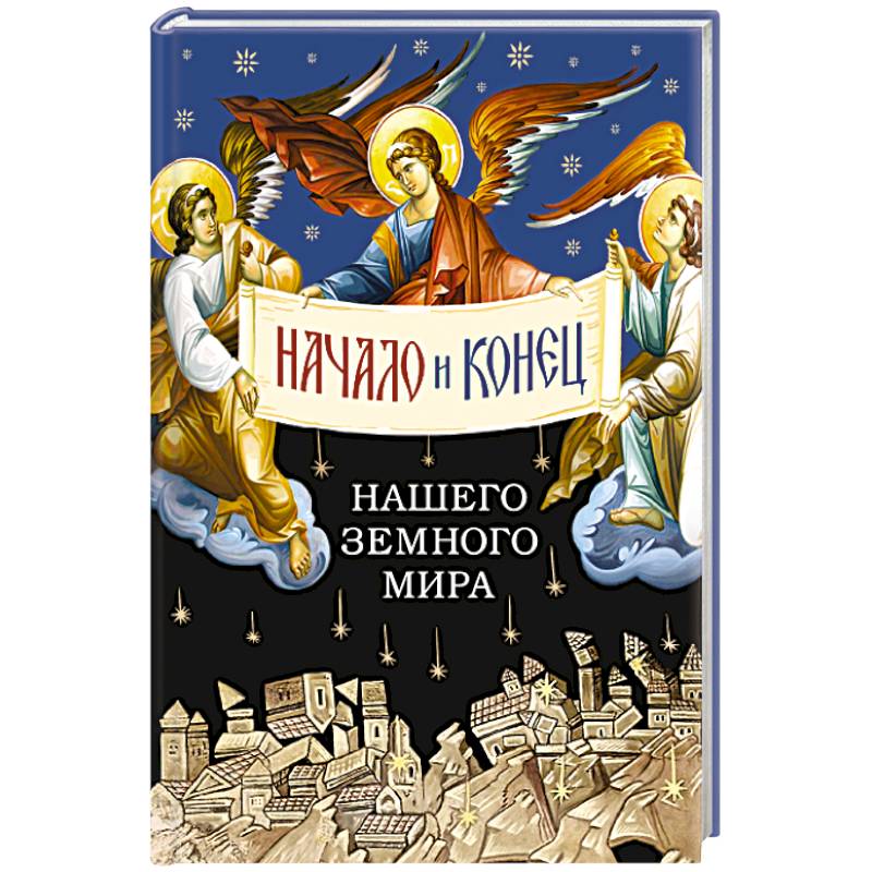 Начало и конец нашего земного мира. Опыт раскрытия пророчества Апокалипсиса Начало и конец нашего земного мира. Опыт раскрытия пророчества Апокалипсиса