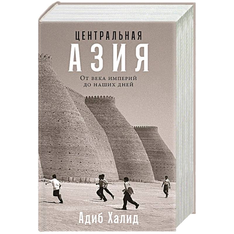 Центральная Азия. От века империй до наших дней Центральная Азия. От века империй до наших дней