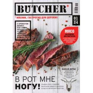 Журнал Butcher 01/24 Журнал Butcher 01/24