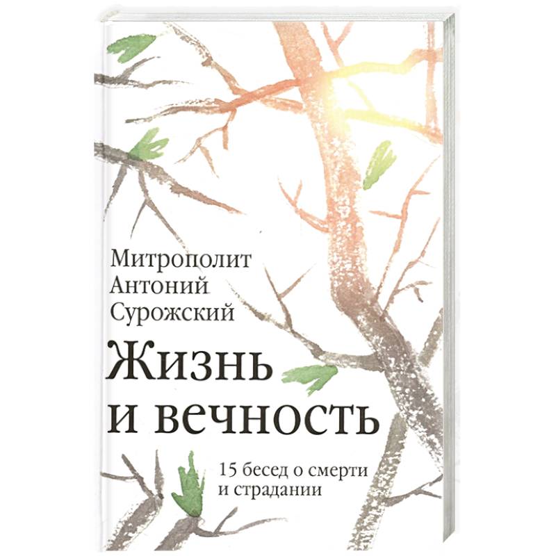 Жизнь и вечность.15 бесед о смерти и страдании Жизнь и вечность.15 бесед о смерти и страдании