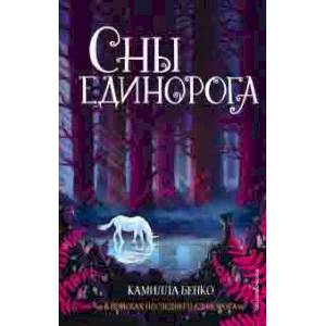 Сны единорога Сны единорога