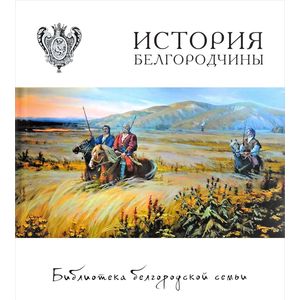 История Белгородчины