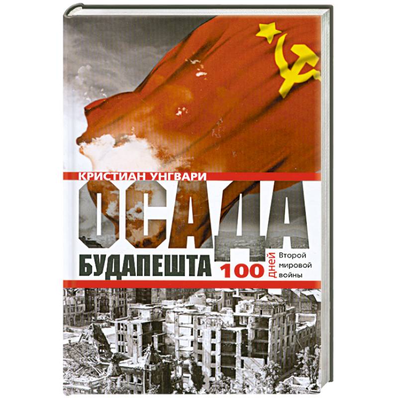 Осада Будапешта. 100 дней Второй мировой войны