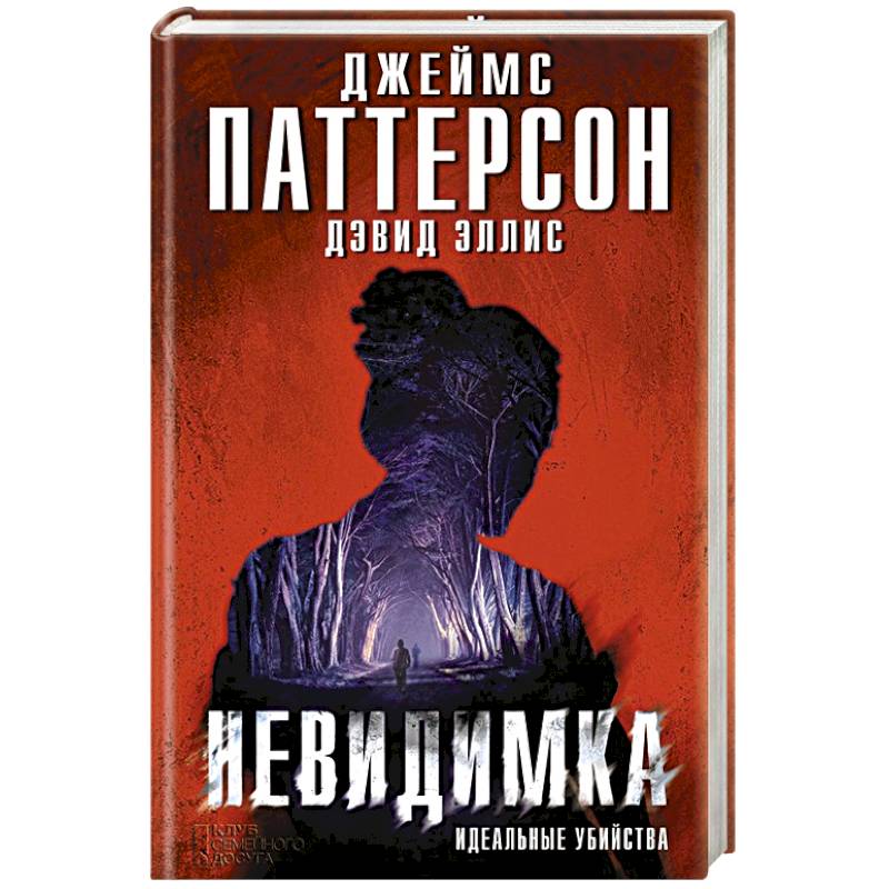 Книга идеальный вид. Идеальное преступление книга. Невидимая книга.
