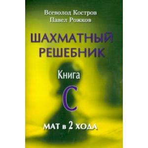 Шахматный решебник. Книга С. Мат в 2 хода Шахматный решебник. Книга С. Мат в 2 хода