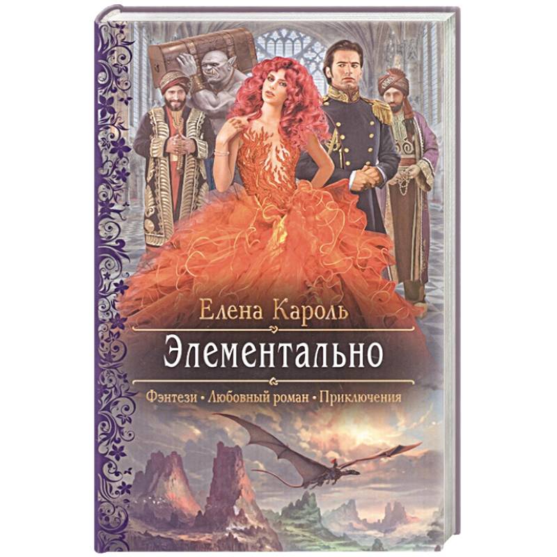 Автор кароль. Издательство Альфа-книга. Издательство Альфа книга приключения. Элементально. Кароль Елена "Элементально".