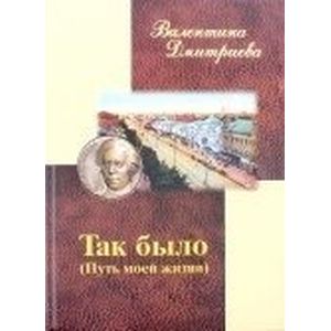Так было. Путь моей жизни Так было. Путь моей жизни