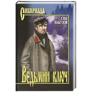 Ведьмин ключ