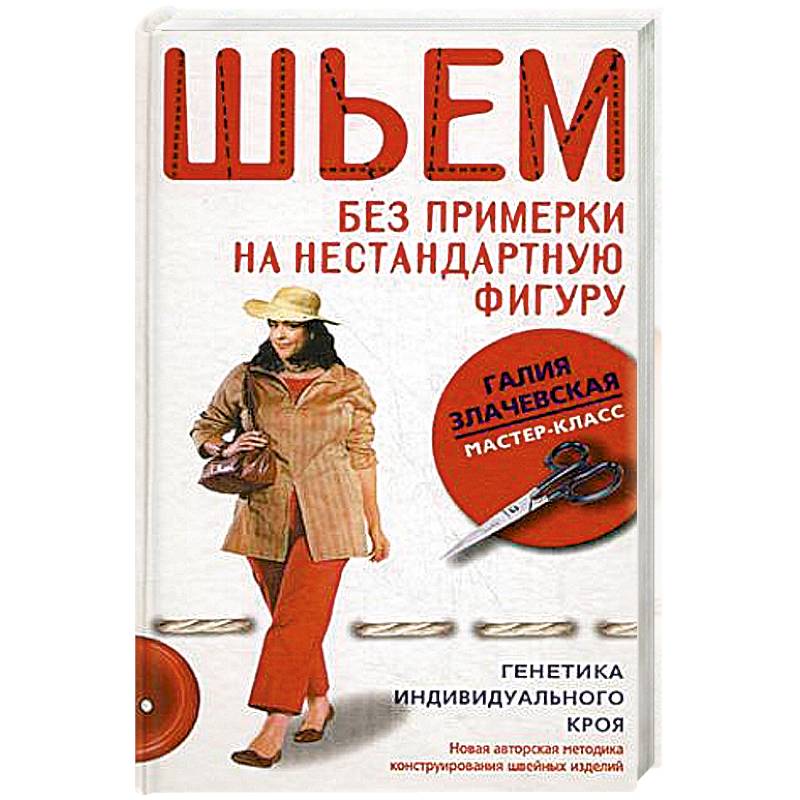 Шьем без примерки на нестандартную фигуру генетика индивидуального кроя Шьем без примерки на нестандартную фигуру генетика индивидуального кроя