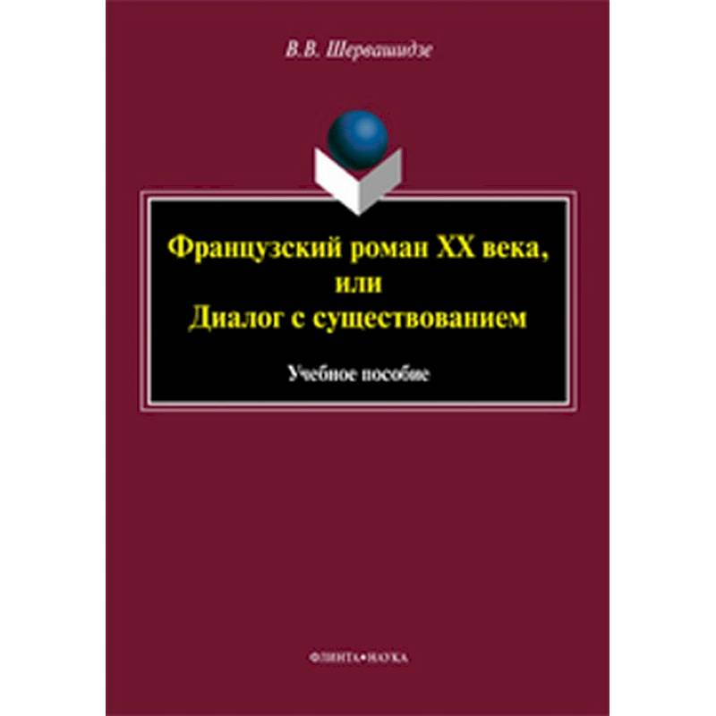 Французские романы. Французский Роман XX века, или диалог с существованием. Французский Роман история литературы. Янушкевич история литературы. Шервашидзе Вера Вахтанговна.