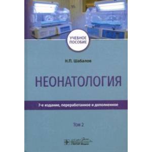 Неонатология. Учебное пособие. Том 2 Неонатология. Учебное пособие. Том 2
