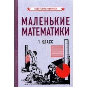 Маленькие математики. Учебник для 1 класса (1932) Маленькие математики. Учебник для 1 класса (1932)
