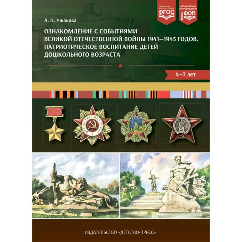 Ознакомление с событиями Великой Отечественной войны 1941-1945 г. Патриотическое воспитание детей дошкольного возраста 4-7 лет