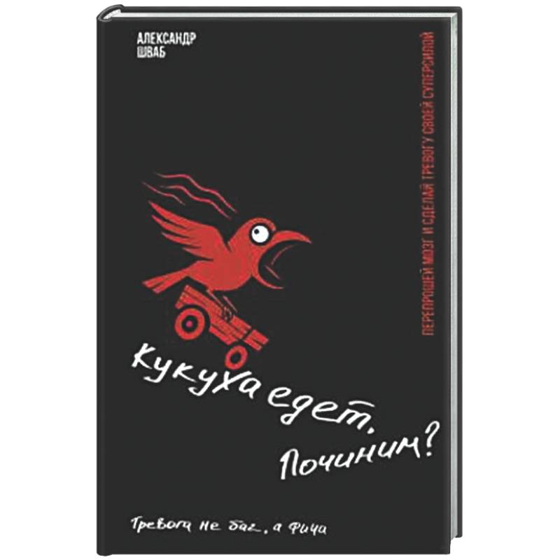 Кукуха едет. Починим? Перепрошей мозг и сделай тревогу своей суперсилой