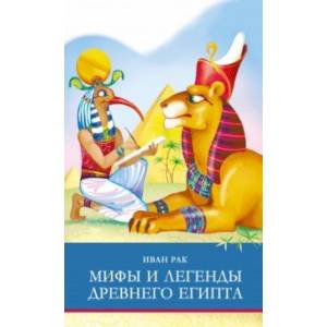 Мифы и легенды Древнего Египта Мифы и легенды Древнего Египта