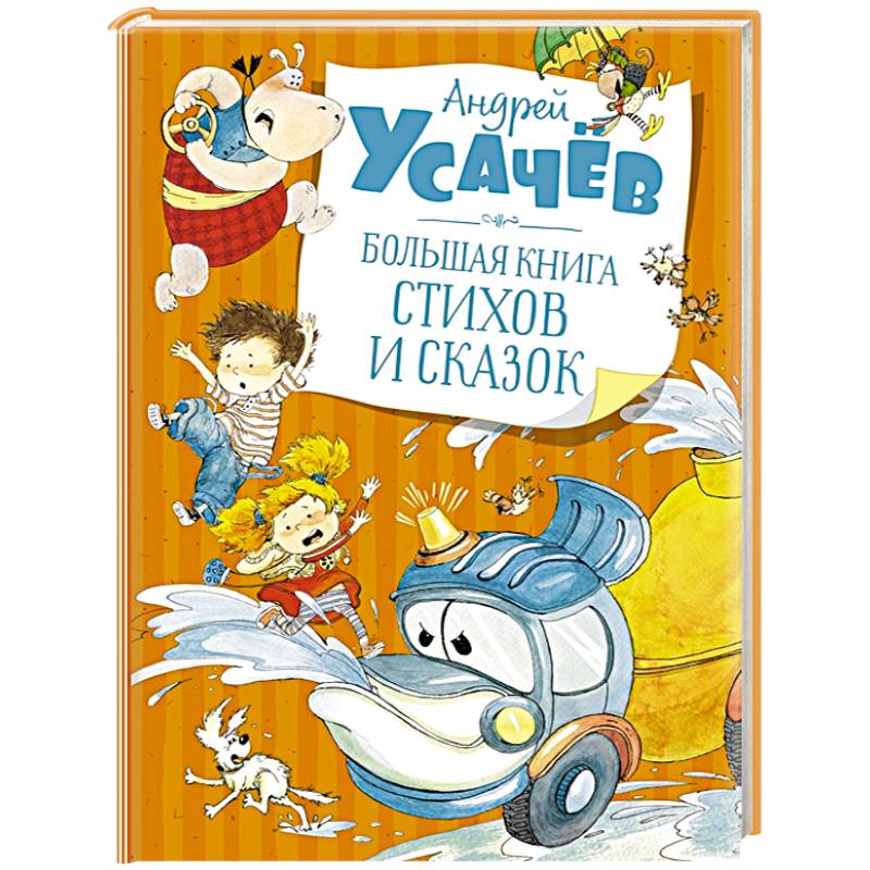 Сказки усачева. Усачев большая книга стихов и рассказов Махаон. Андрей Усачев 